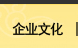 企業文化