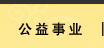 企業社會責任